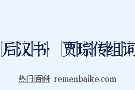 后汉书·贾琮传组词是什么意思的图片